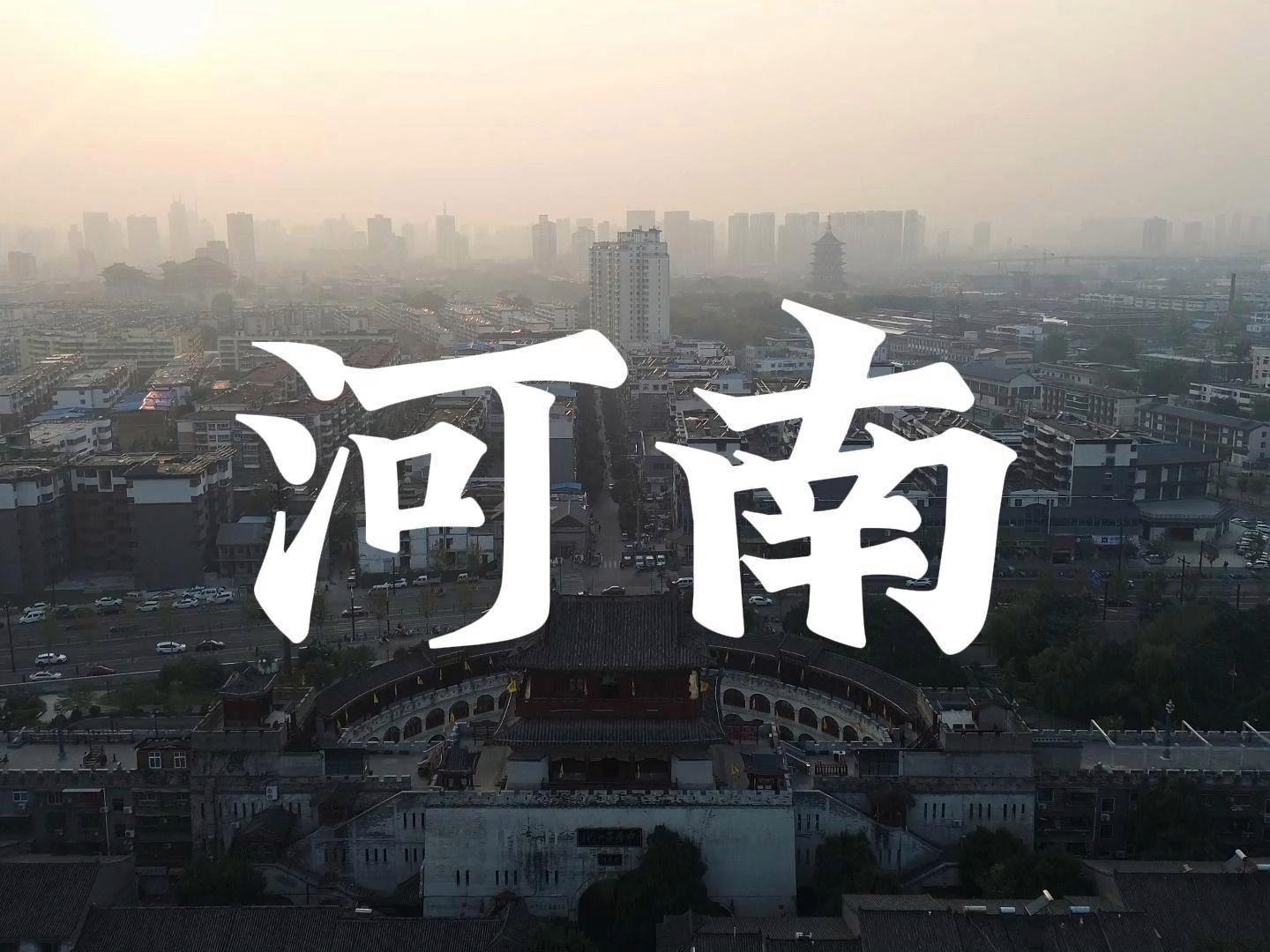 千年古都河南，新时代璀璨明珠的崛起之路